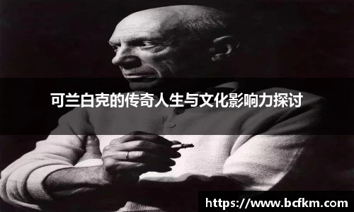 可兰白克的传奇人生与文化影响力探讨