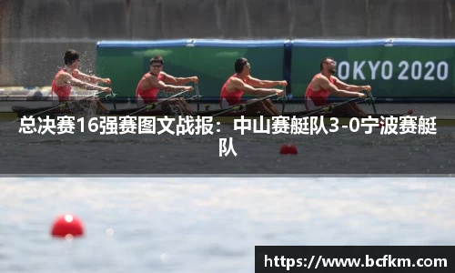 总决赛16强赛图文战报：中山赛艇队3-0宁波赛艇队