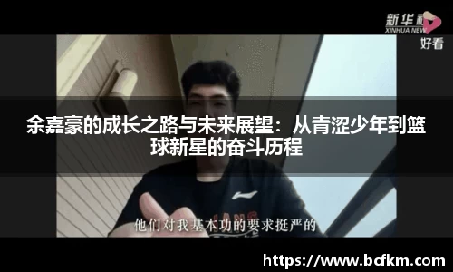 余嘉豪的成长之路与未来展望：从青涩少年到篮球新星的奋斗历程