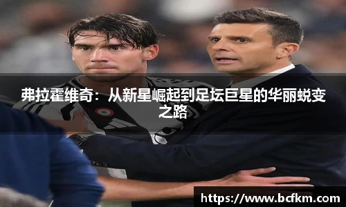 弗拉霍维奇：从新星崛起到足坛巨星的华丽蜕变之路