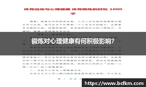 锻炼对心理健康有何积极影响？