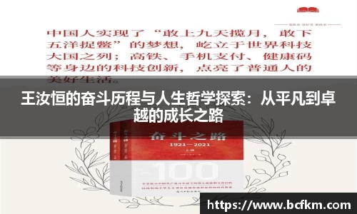 王汝恒的奋斗历程与人生哲学探索：从平凡到卓越的成长之路