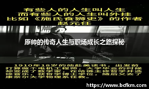 原帅的传奇人生与职场成长之路探秘