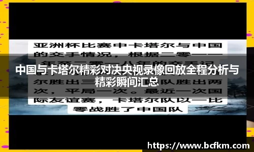 中国与卡塔尔精彩对决央视录像回放全程分析与精彩瞬间汇总