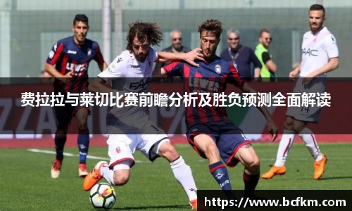 费拉拉与莱切比赛前瞻分析及胜负预测全面解读