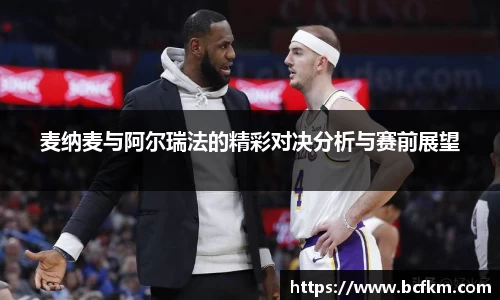 麦纳麦与阿尔瑞法的精彩对决分析与赛前展望