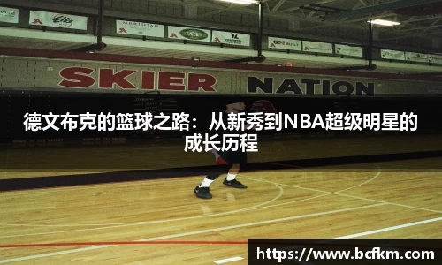 德文布克的篮球之路：从新秀到NBA超级明星的成长历程