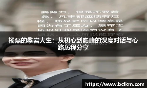 杨磊的攀岩人生：从初心到巅峰的深度对话与心路历程分享