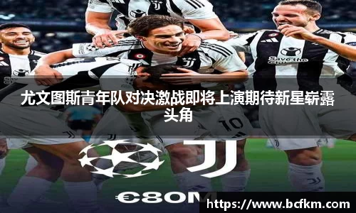 尤文图斯青年队对决激战即将上演期待新星崭露头角
