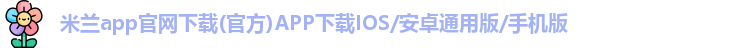 米兰app官网下载